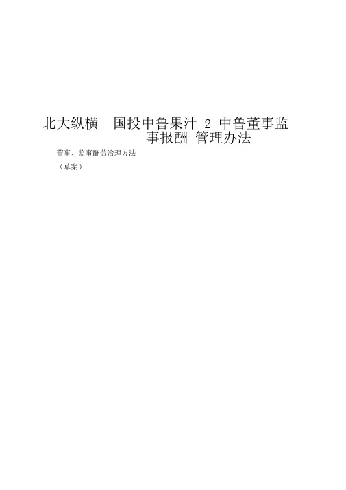 北大纵横—国投中鲁果汁2中鲁董事监事报酬管理办法