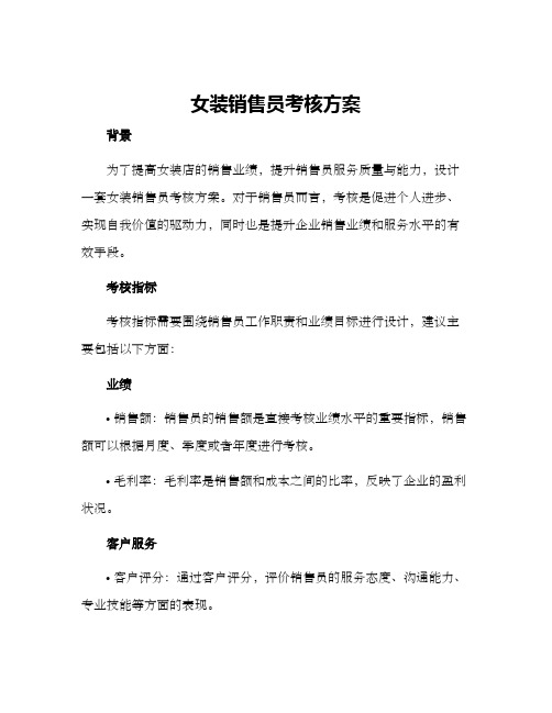 女装销售员考核方案