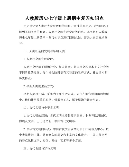 人教版历史七年级上册期中复习知识点