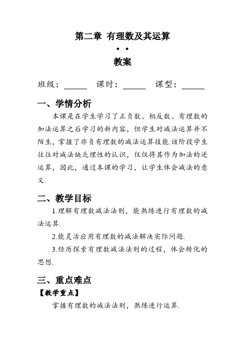 有理数的减法教案北师大版七年级数学上册(1)