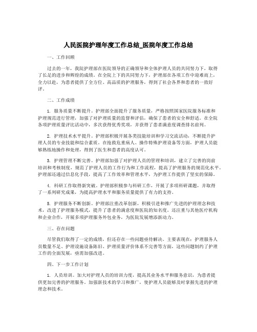 人民医院护理年度工作总结_医院年度工作总结