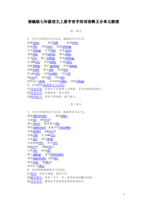 部编版七年级语文上册字音字形词语释义分单元梳理