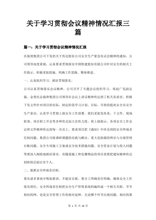 关于学习贯彻会议精神情况汇报三篇