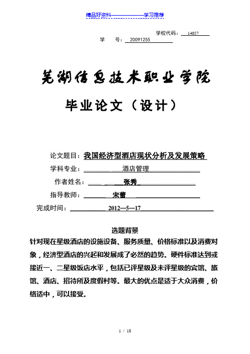 我国经济型酒店发展现状及策略分析