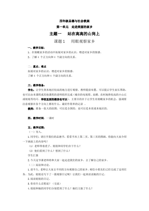 北师大版四上品德与社会 集备