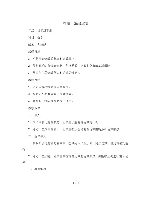 1. 混合运算(教案)四年级下册数学人教版