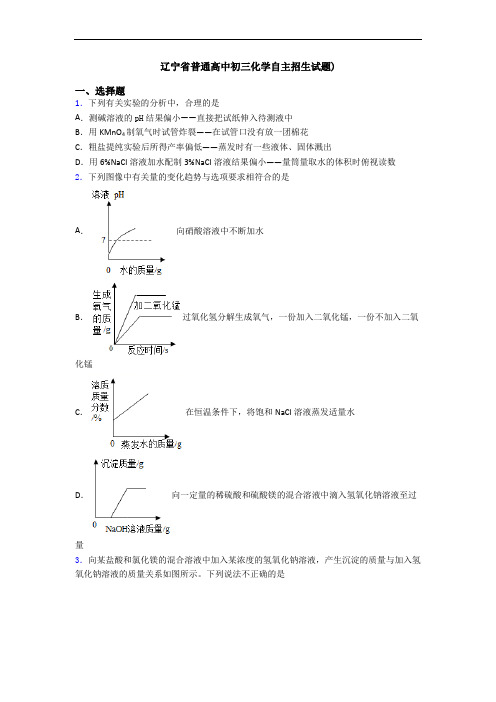 辽宁省普通高中初三化学自主招生试题)