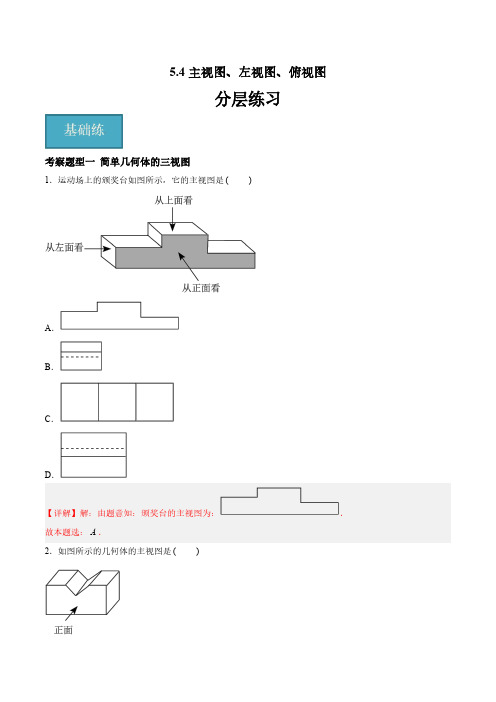 七年级数学上册数学 5.4 主视图、左视图、俯视图(四大题型)(解析版)