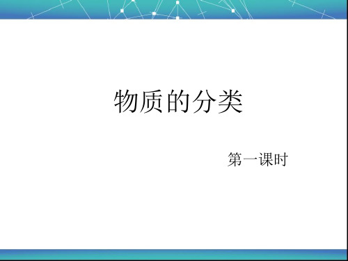 人教版高中化学必修一《物质的分类》讲课课件