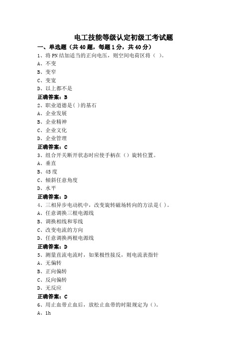 电工技能等级认定初级工考试题