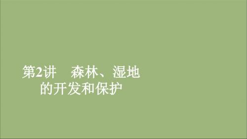 2020高考地理一轮复习第2章区域可持续发展第2讲森林、湿地的开发和保护课件湘教版必修3