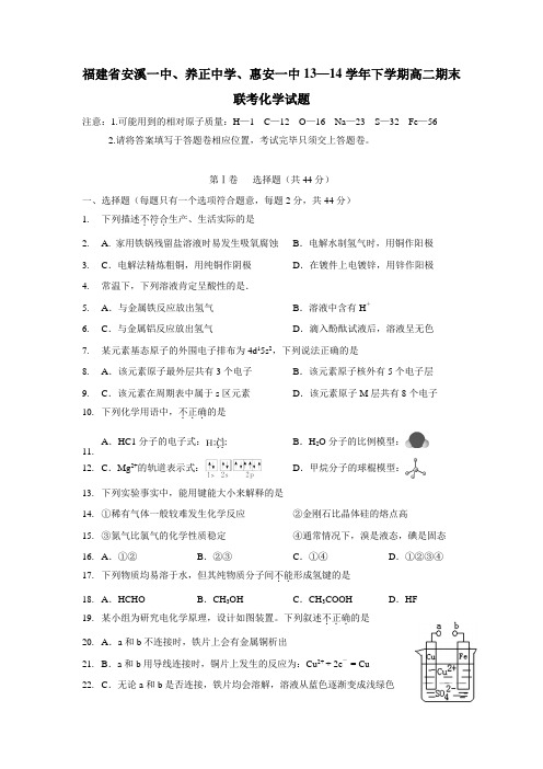 中学、惠安一中13—14学年下学期高二期末联考化学(附答案)