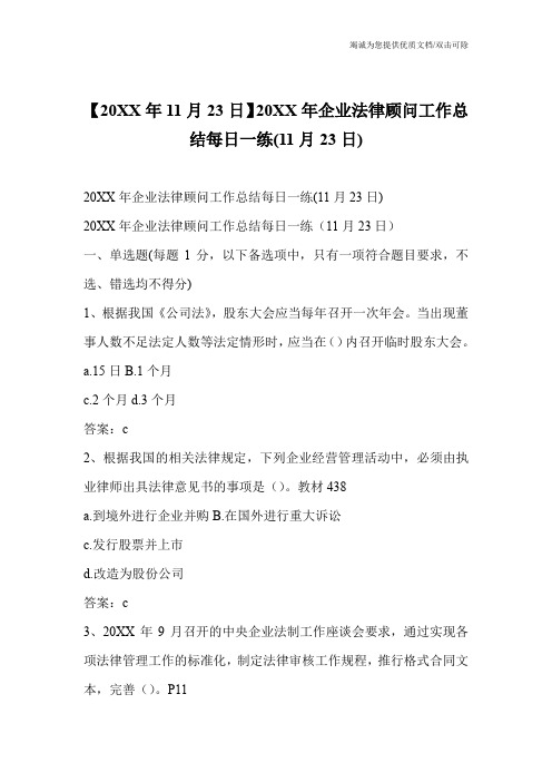 【20XX年11月23日】20XX年企业法律顾问工作总结每日一练(11月23日)