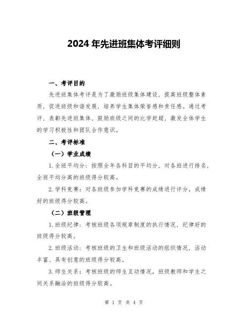 2024年先进班集体考评细则