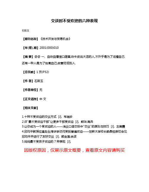 交谈时不受欢迎的六种表现