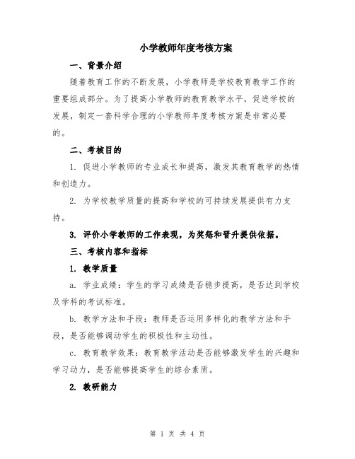 小学教师年度考核方案