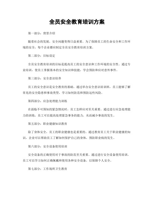 全员安全教育培训方案