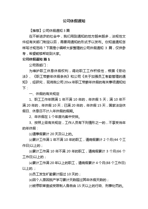 【推荐】公司休假通知3篇