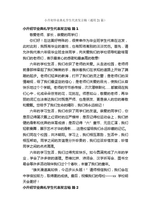 小升初毕业典礼学生代表发言稿（通用21篇）