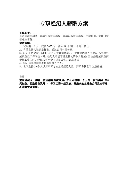 主播专职(兼职)经纪人主播招暮薪酬方案