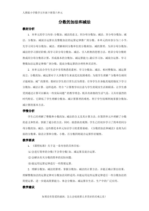 人教版小数五下第六单元6 分数的加法和减法 单元概述和课时安排