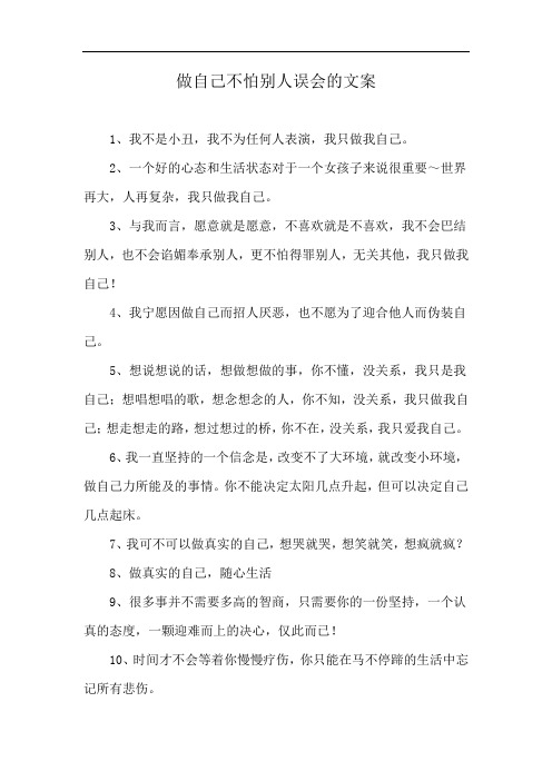 做自己不怕别人误会的文案