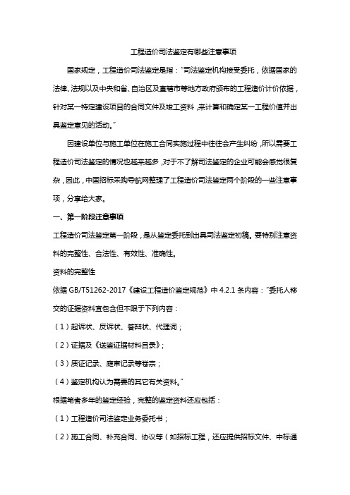 工程造价司法鉴定有哪些注意事项