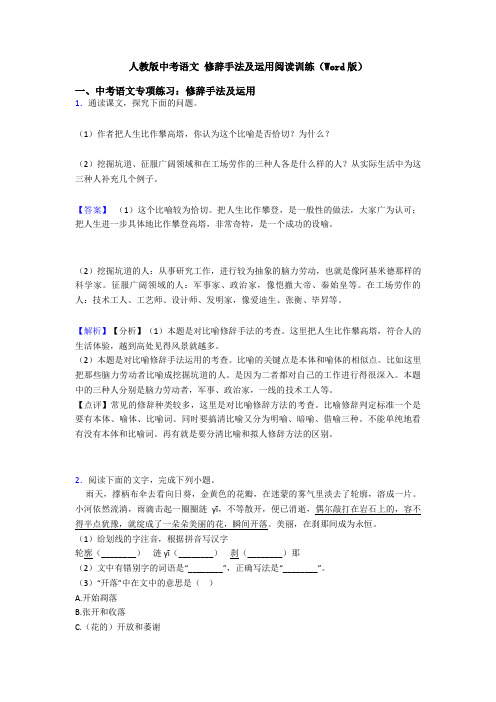 人教版中考语文 修辞手法及运用阅读训练(Word版)