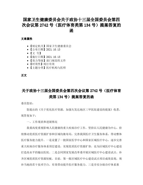 国家卫生健康委员会关于政协十三届全国委员会第四次会议第2742号（医疗体育类第134号）提案答复的函