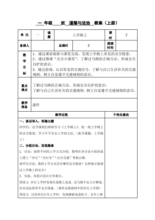 一年级道德与法治上册部编版《上学路上》(第二课时)教案