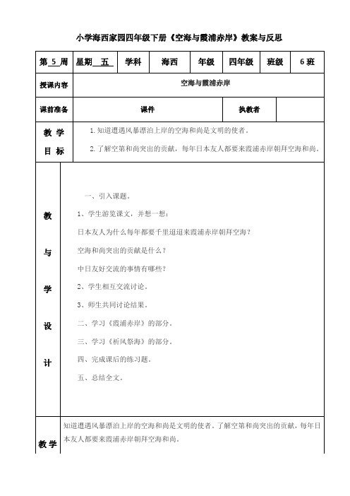 小学海西家园四年级下册《空海与霞浦赤岸》教案与反思