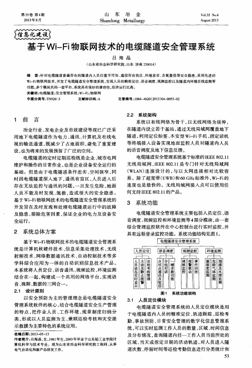 基于Wi—Fi物联网技术的电缆隧道安全管理系统