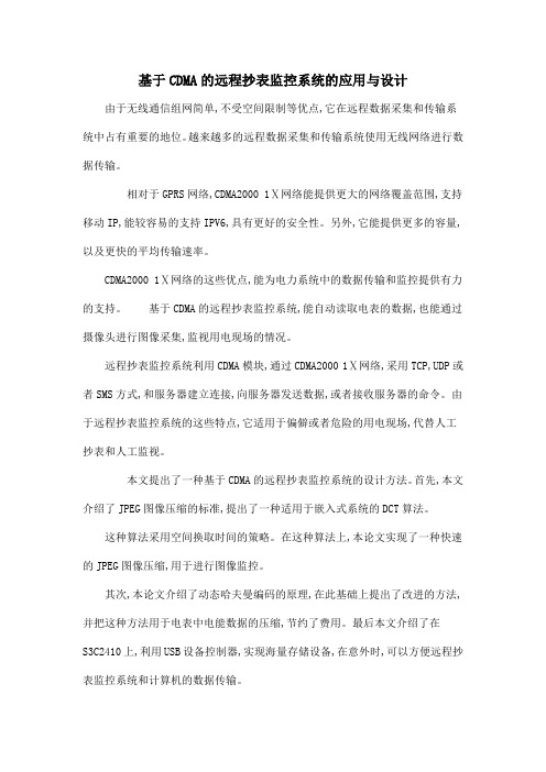 基于CDMA的远程抄表监控系统的应用与设计