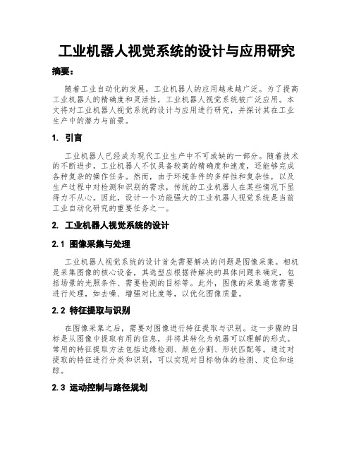 工业机器人视觉系统的设计与应用研究