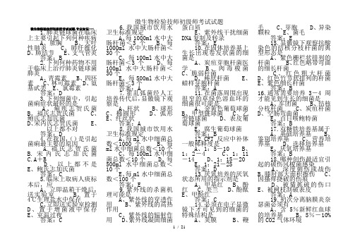 微生物检验技师初级师考试试题