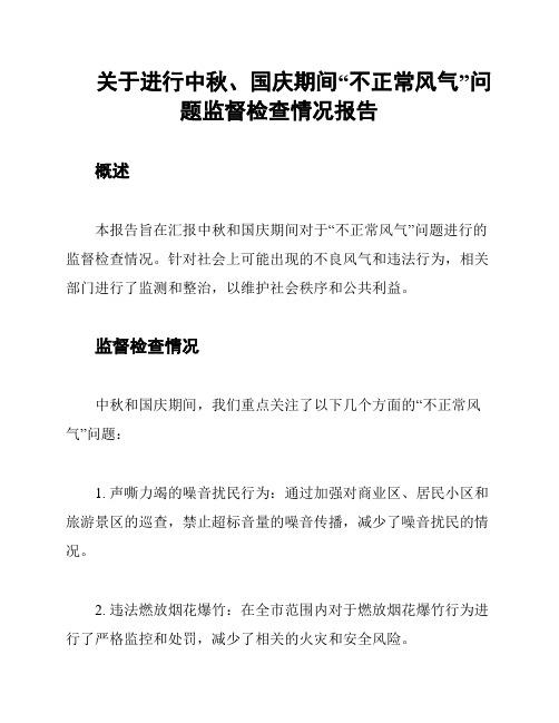 关于进行中秋、国庆期间“不正常风气”问题监督检查情况报告