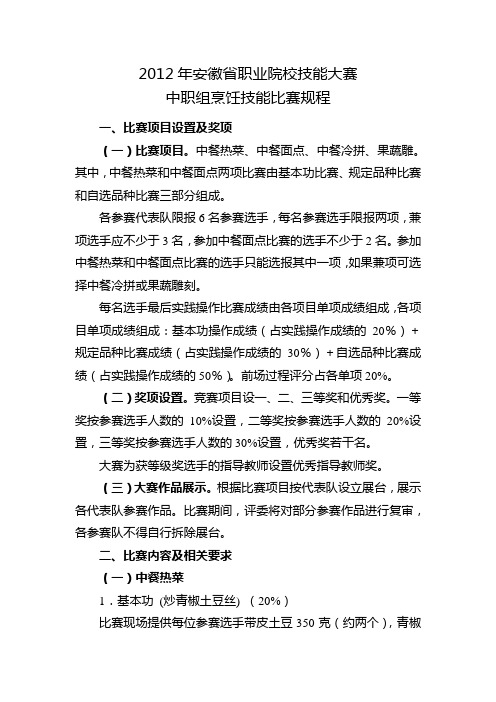 2012年安徽省职业院校技能大赛中职组烹饪技能比赛规程