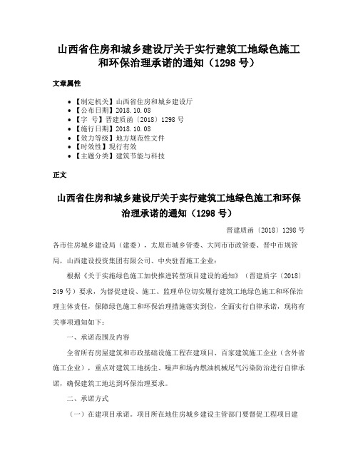 山西省住房和城乡建设厅关于实行建筑工地绿色施工和环保治理承诺的通知（1298号）