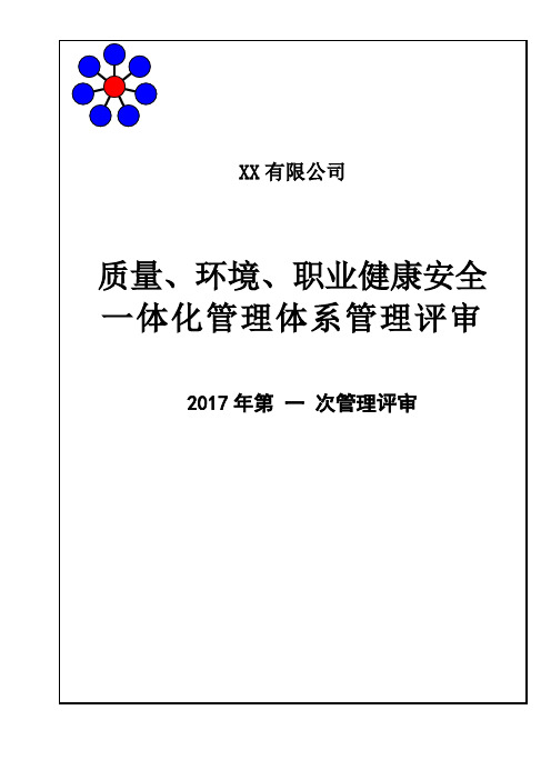 新版三合一体系管理评审