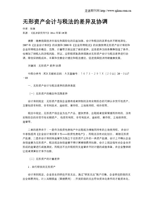 无形资产会计与税法的差异及协调