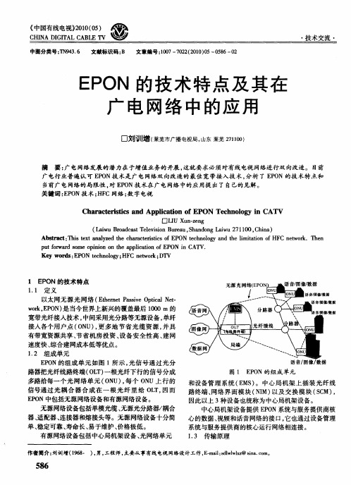 EPON的技术特点及其在广电网络中的应用