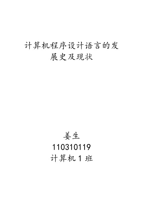 计算机程序设计语言的发展史及现状