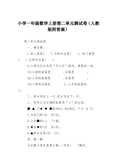 小学一年级数学上册第二单元测试卷(人教版附答案)