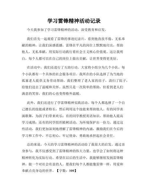 学习雷锋精神活动记录