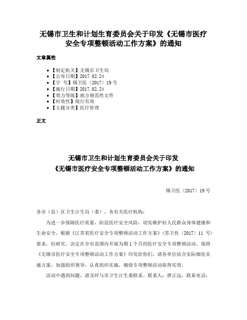 无锡市卫生和计划生育委员会关于印发《无锡市医疗安全专项整顿活动工作方案》的通知