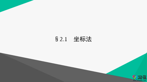 课件2：§2.1　坐标法