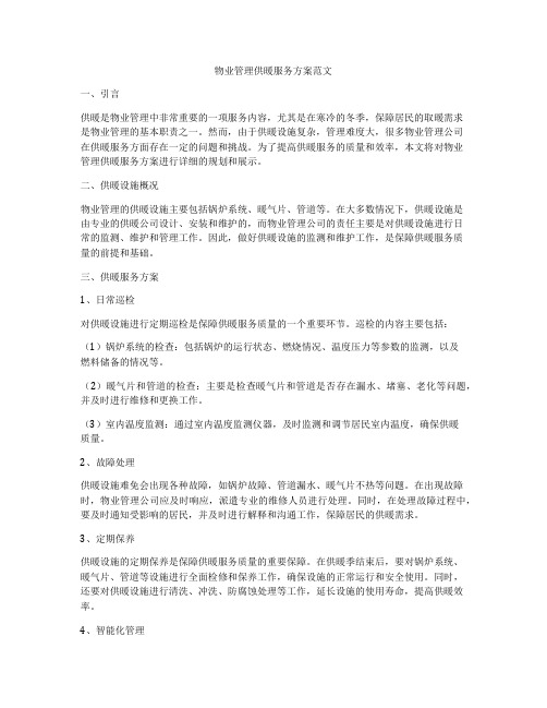 物业管理供暖服务方案范文