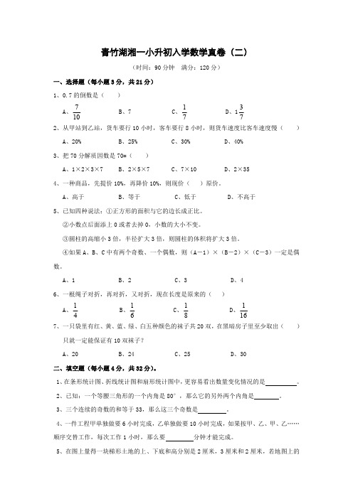 青竹湖湘一小升初数学(二)