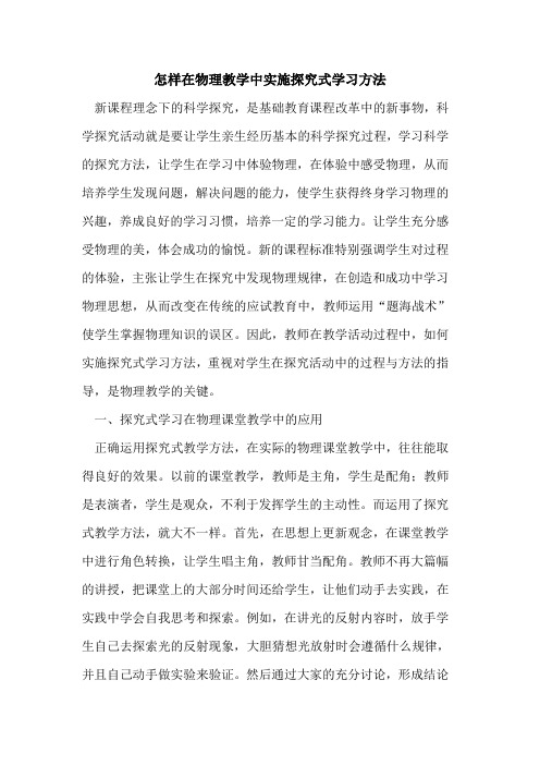 怎样在物理教学中实施探究式学习方法