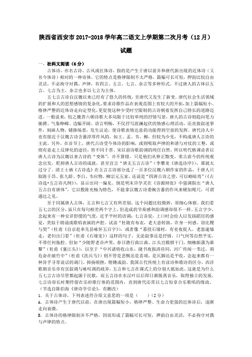 陕西省西安市2017-2018学年高二第一学期第二次月考(12月)语文试卷